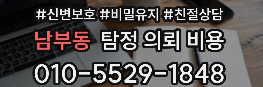남부동 탐정 의뢰 비용