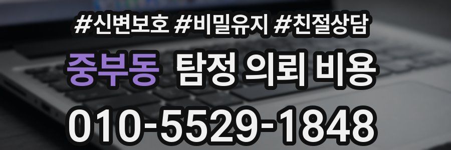 중부동 탐정 의뢰 비용