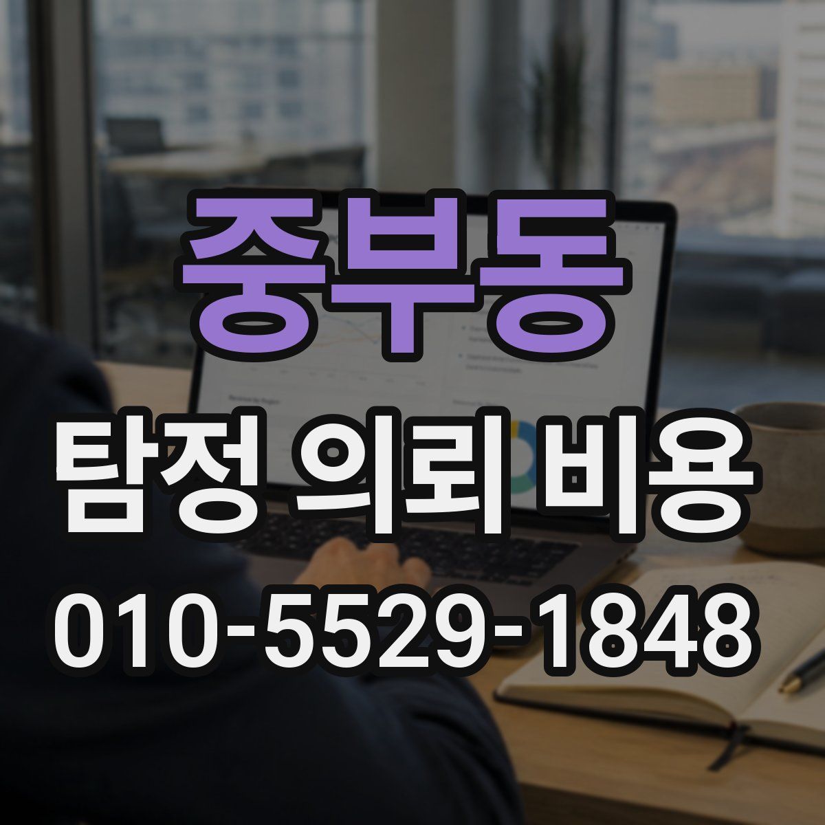 중부동 탐정 의뢰 비용