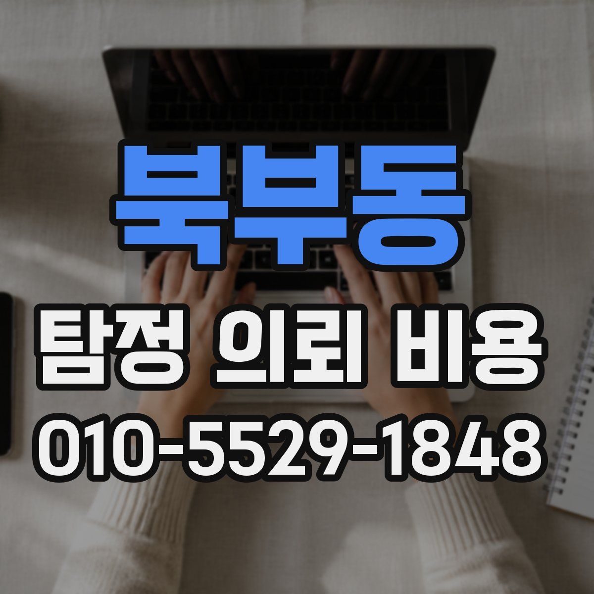북부동 탐정 의뢰 비용