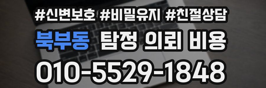 북부동 탐정 의뢰 비용