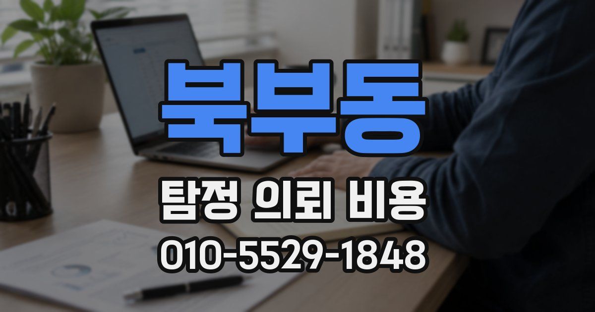 북부동 탐정 의뢰 비용