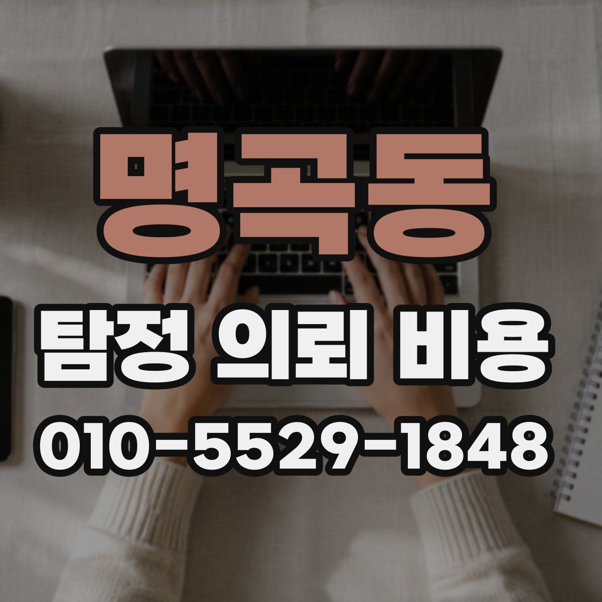 명곡동 탐정 의뢰 비용