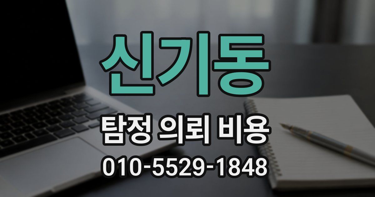 신기동 탐정 의뢰 비용