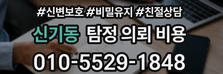 신기동 탐정 의뢰 비용