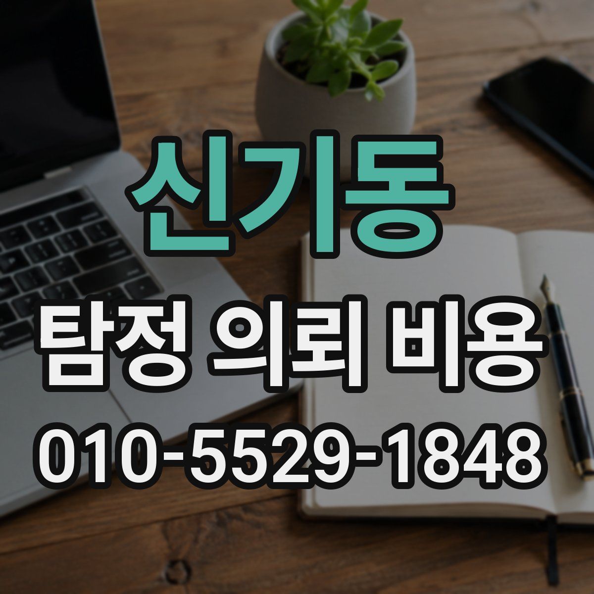 신기동 탐정 의뢰 비용