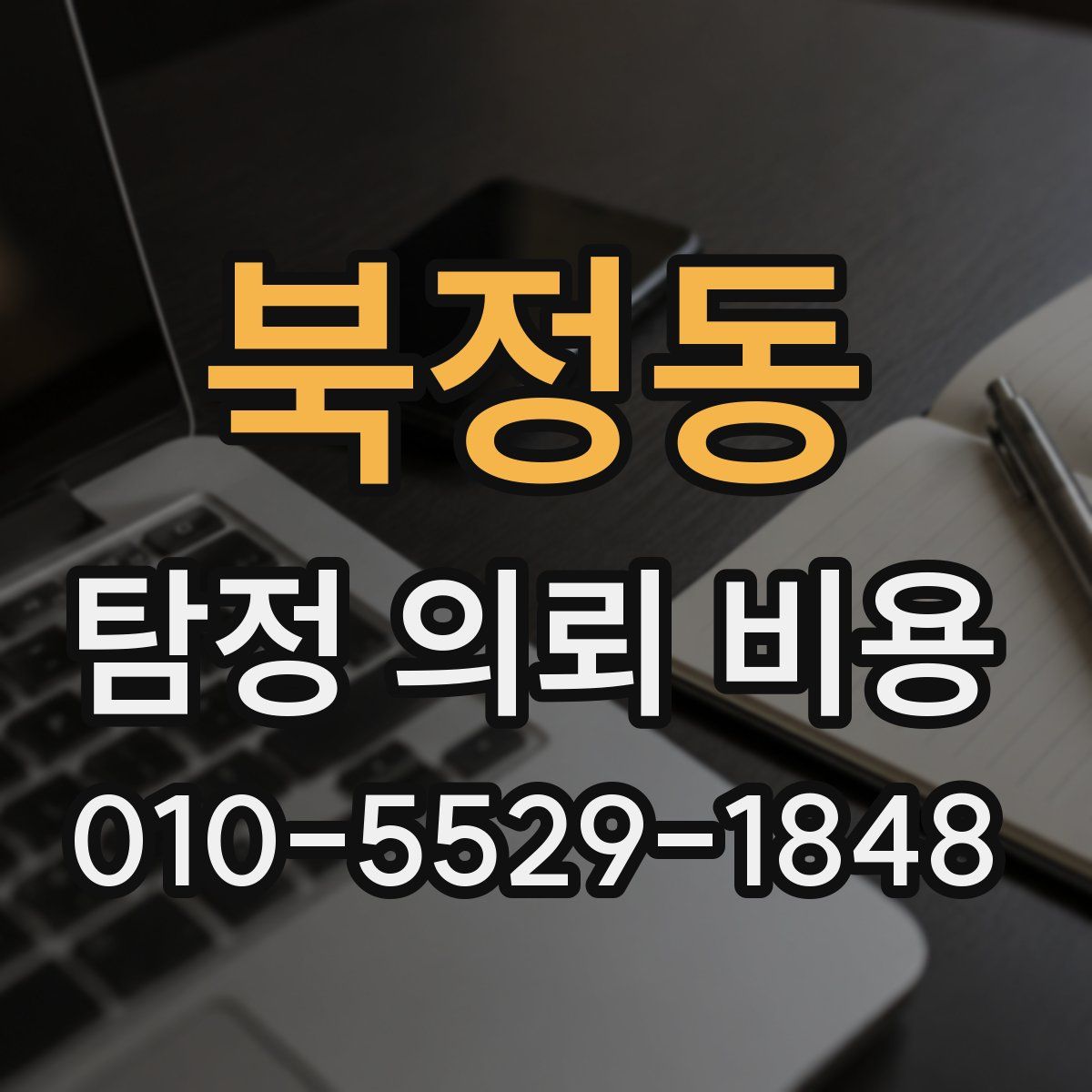 북정동 탐정 의뢰 비용