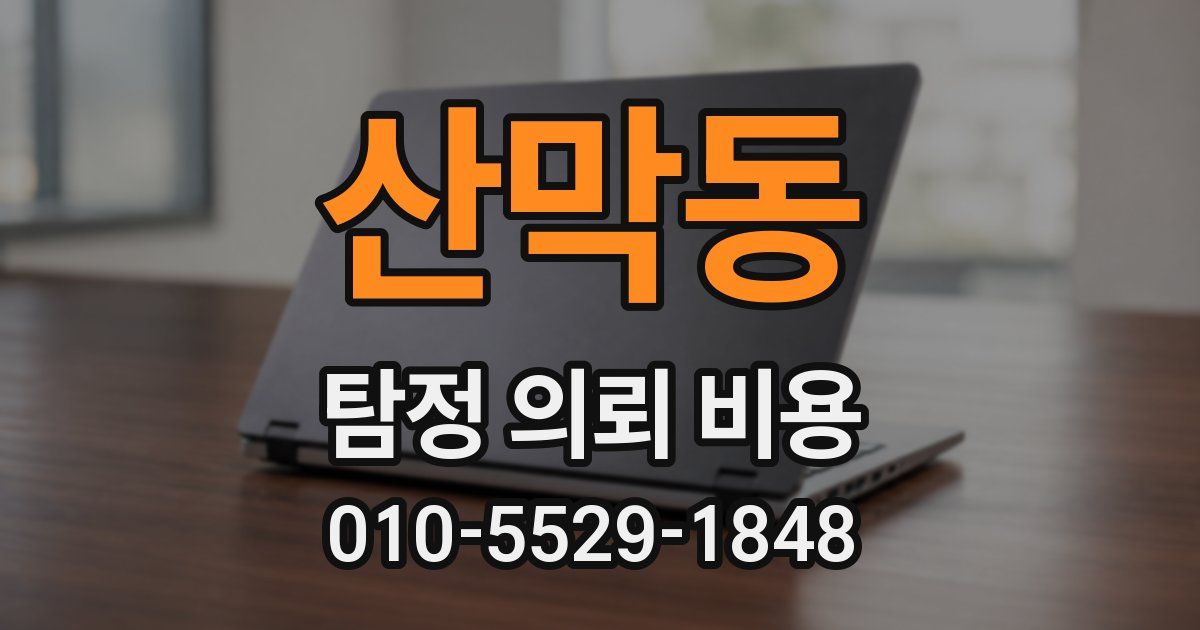 산막동 탐정 의뢰 비용