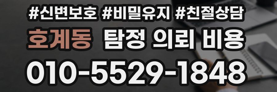 호계동 탐정 의뢰 비용