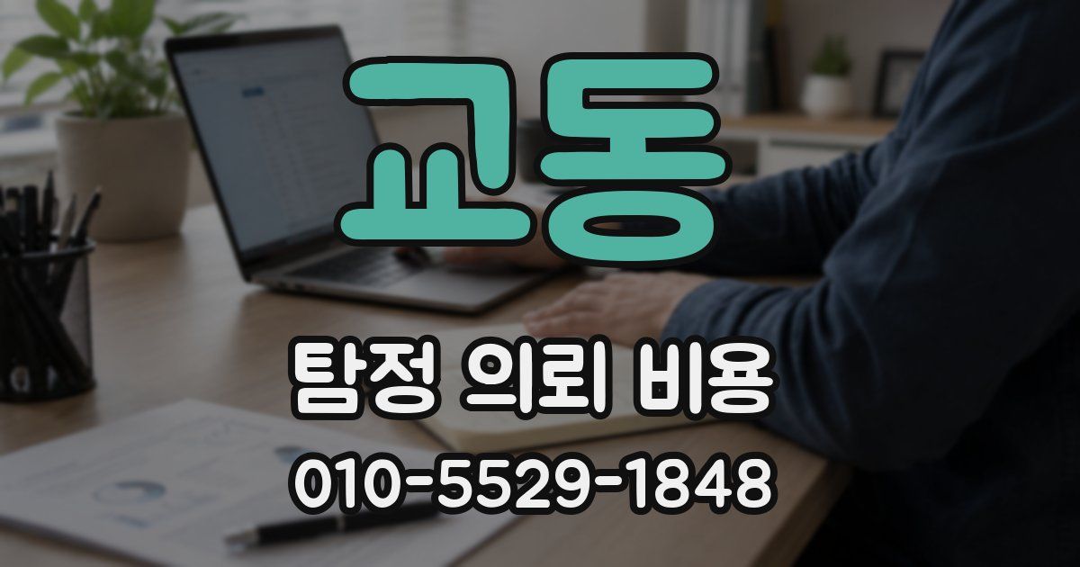 교동 탐정 의뢰 비용