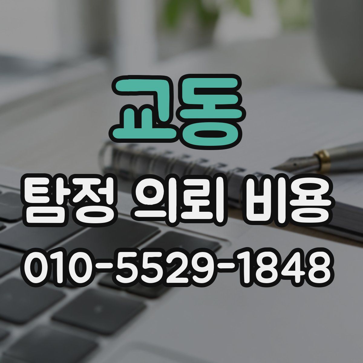 교동 탐정 의뢰 비용