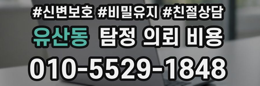 유산동 탐정 의뢰 비용