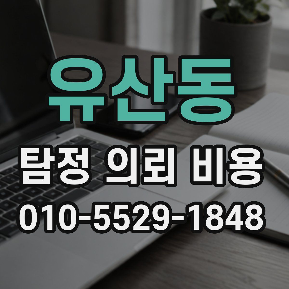 유산동 탐정 의뢰 비용