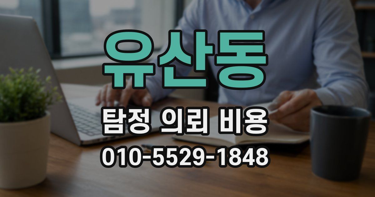 유산동 탐정 의뢰 비용