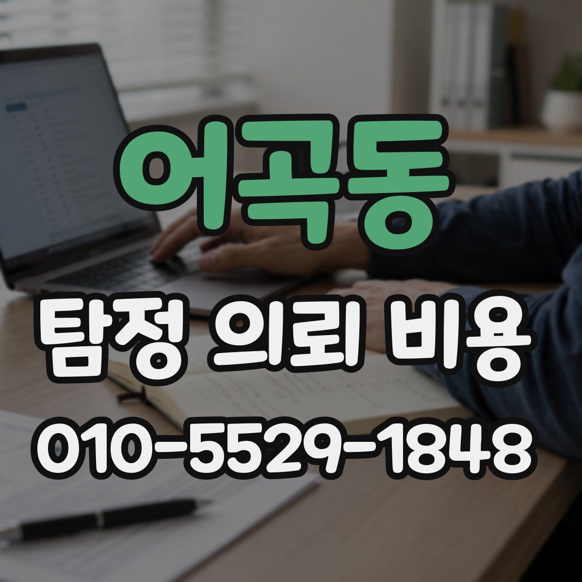 어곡동 탐정 의뢰 비용