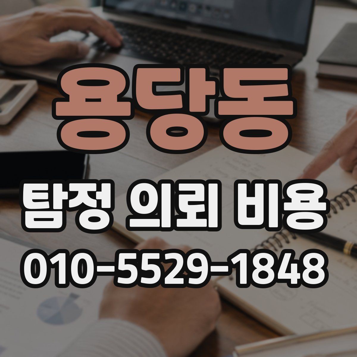 용당동 탐정 의뢰 비용 산정 시 참고하는 현실적인 기준