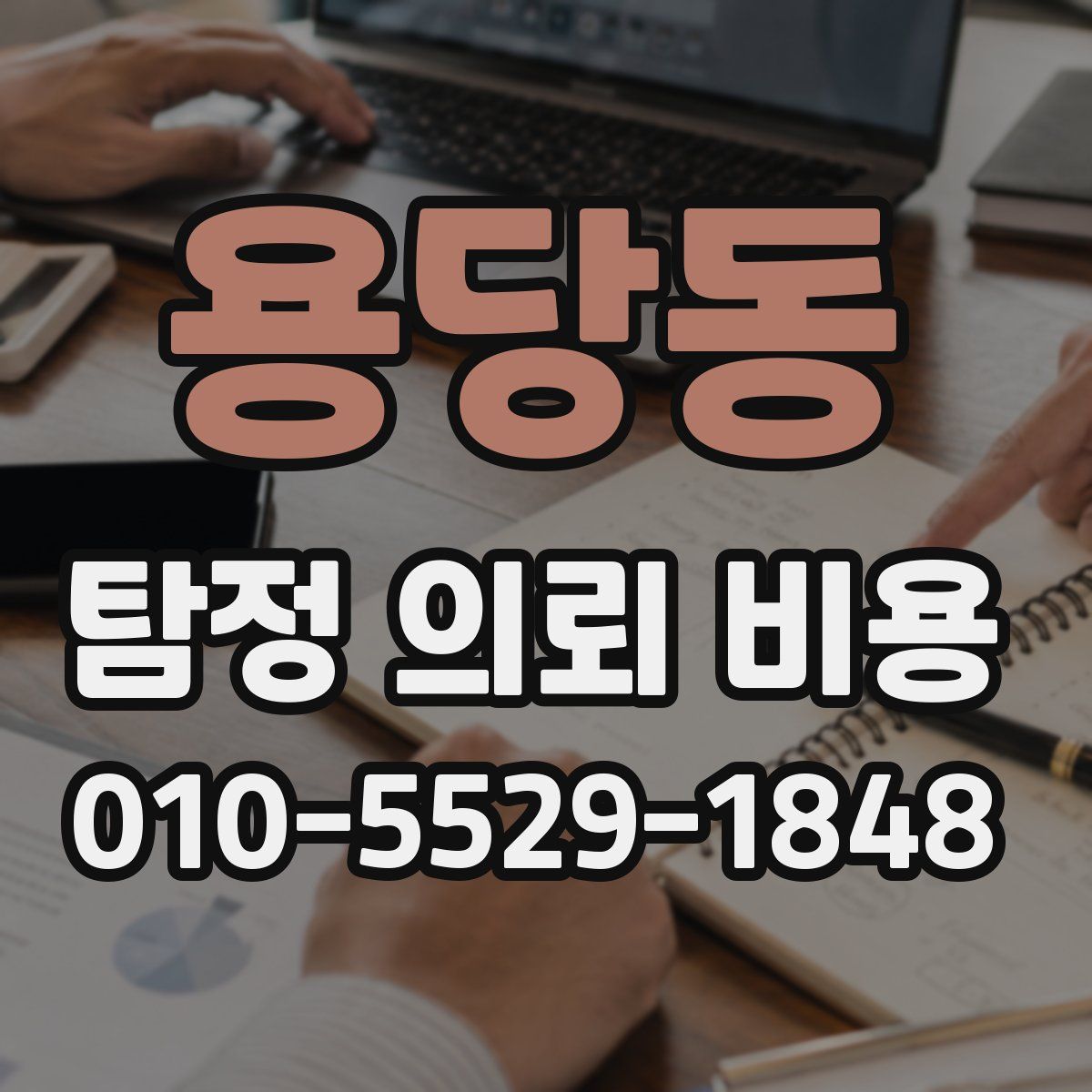용당동 탐정 의뢰 비용