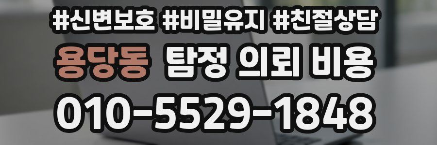용당동 탐정 의뢰 비용