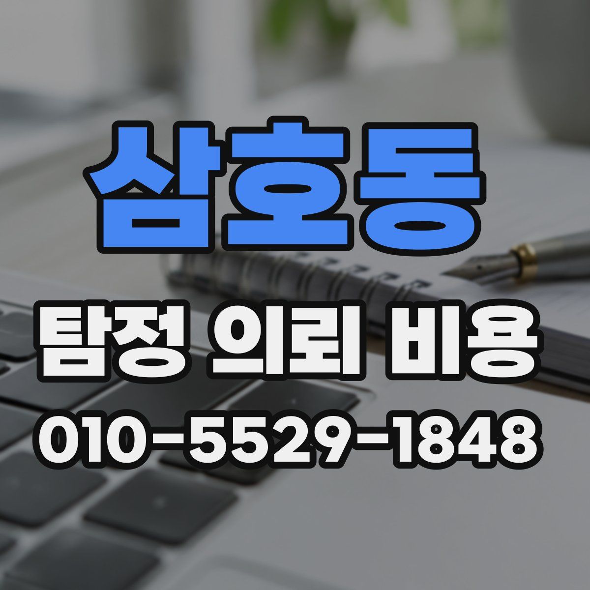 삼호동 탐정 의뢰 비용
