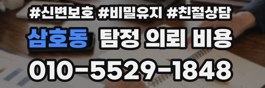 삼호동 탐정 의뢰 비용