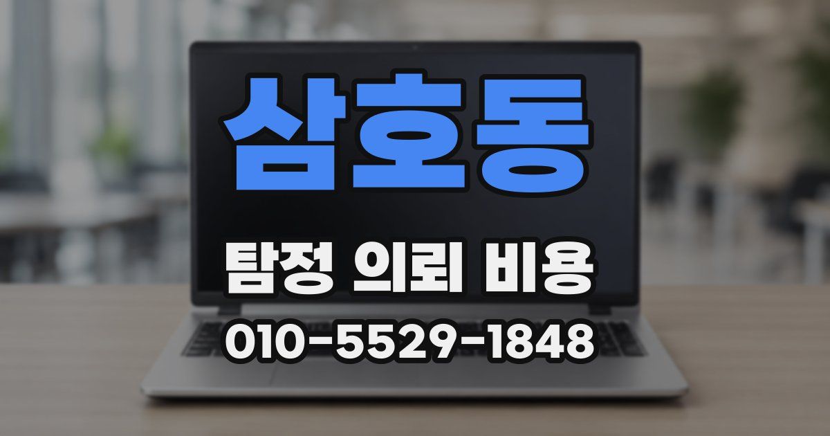 삼호동 탐정 의뢰 비용