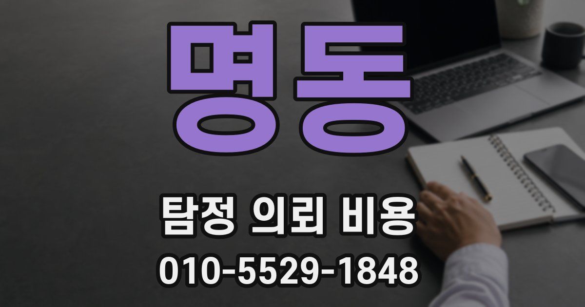 명동 탐정 의뢰 비용