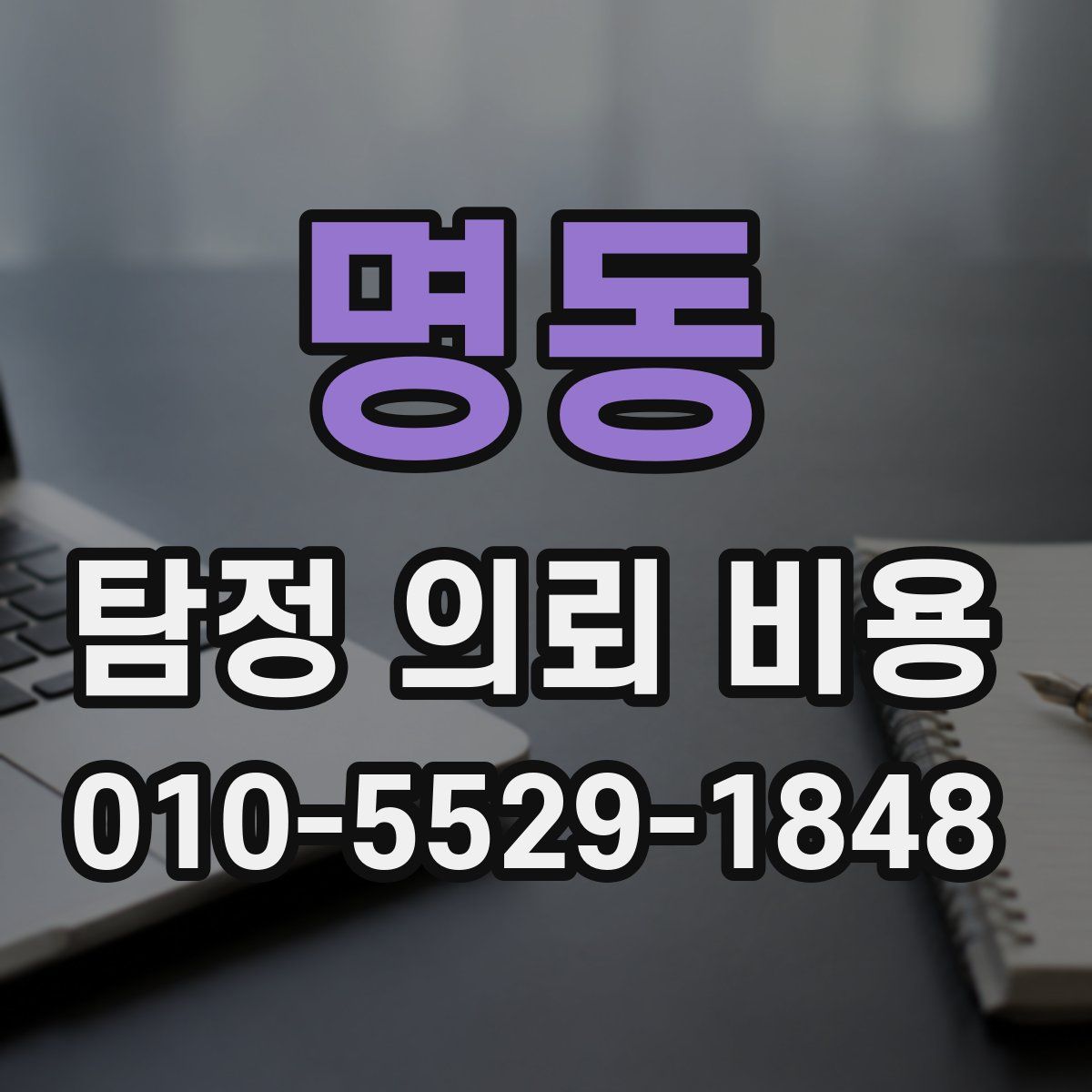 명동 탐정 의뢰 비용