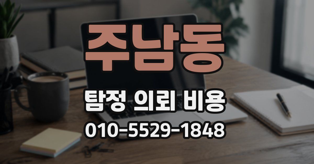 주남동 탐정 의뢰 비용