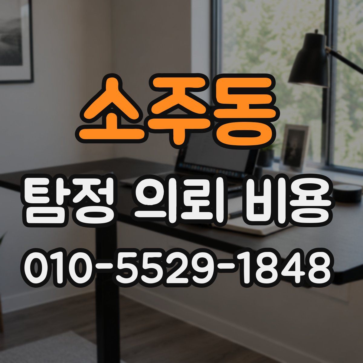 소주동 탐정 의뢰 비용