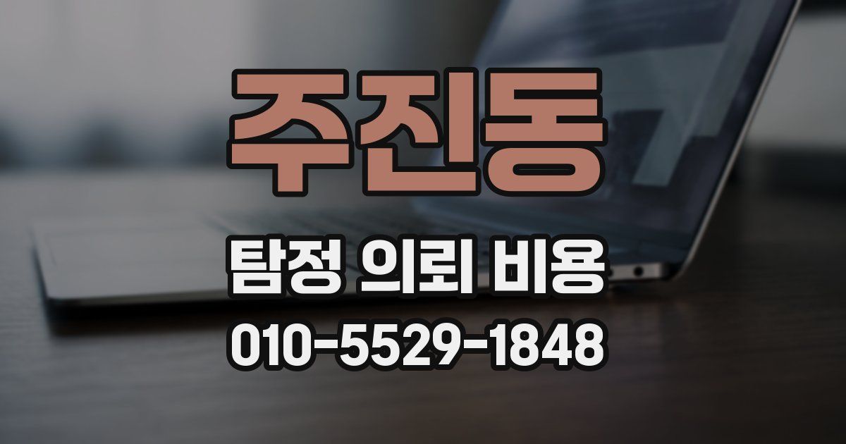 주진동 탐정 의뢰 비용