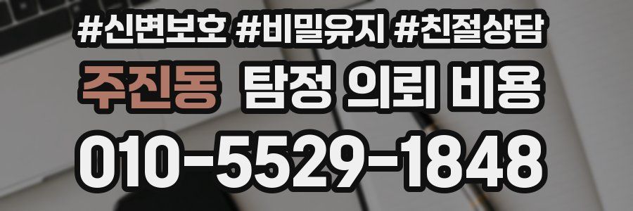주진동 탐정 의뢰 비용