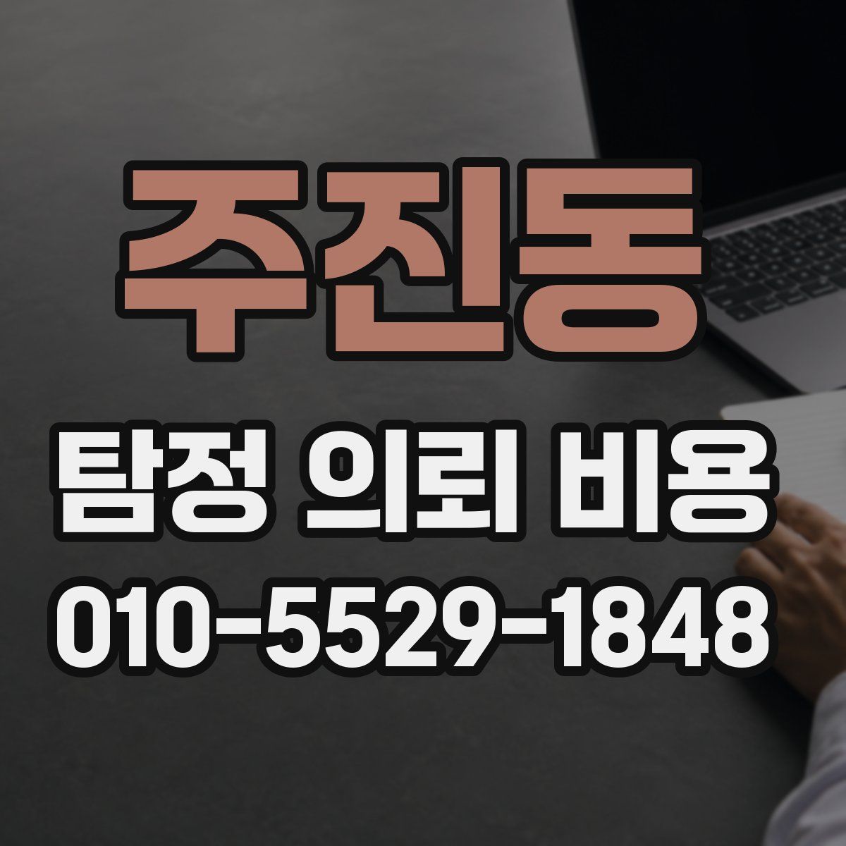 주진동 탐정 의뢰 비용