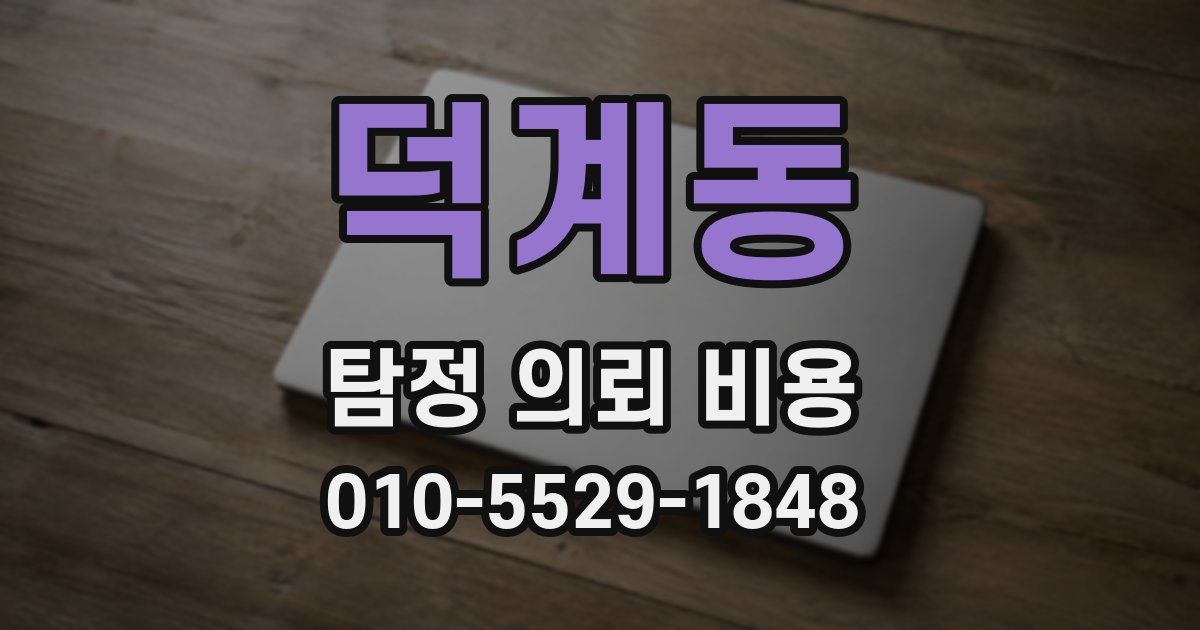 덕계동 탐정 의뢰 비용