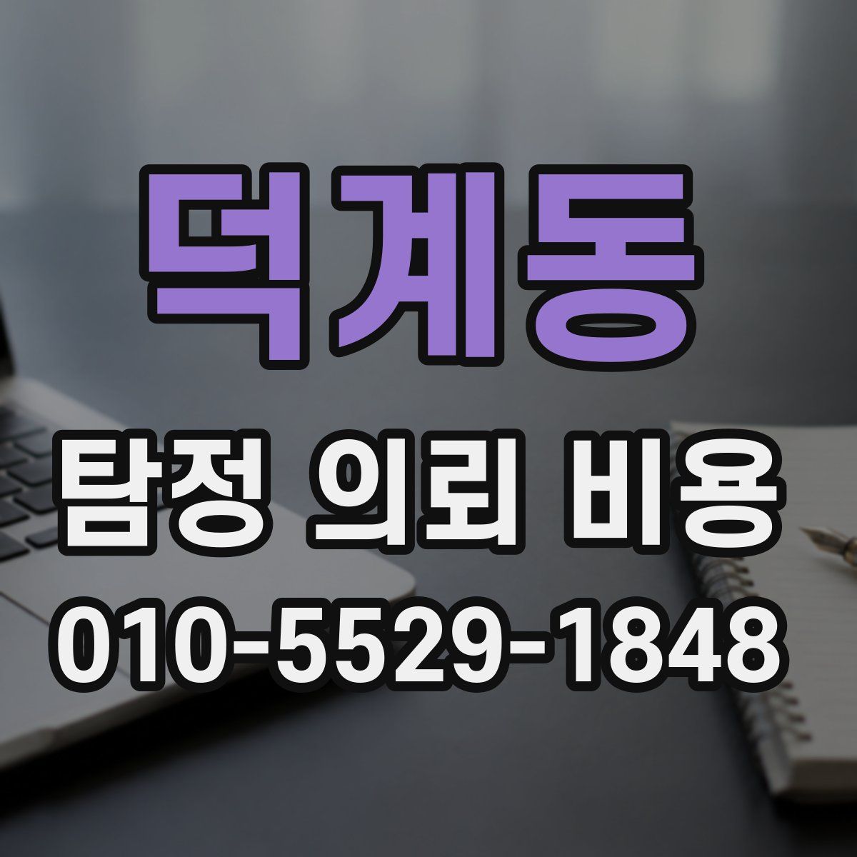 덕계동 탐정 의뢰 비용
