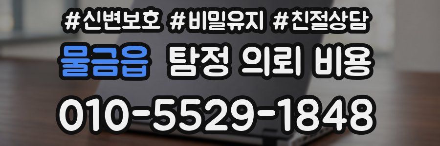 물금읍 탐정 의뢰 비용