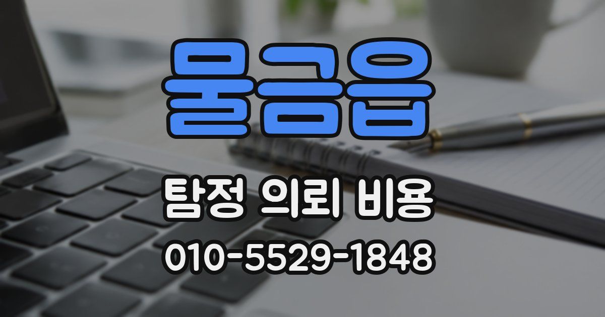 물금읍 탐정 의뢰 비용
