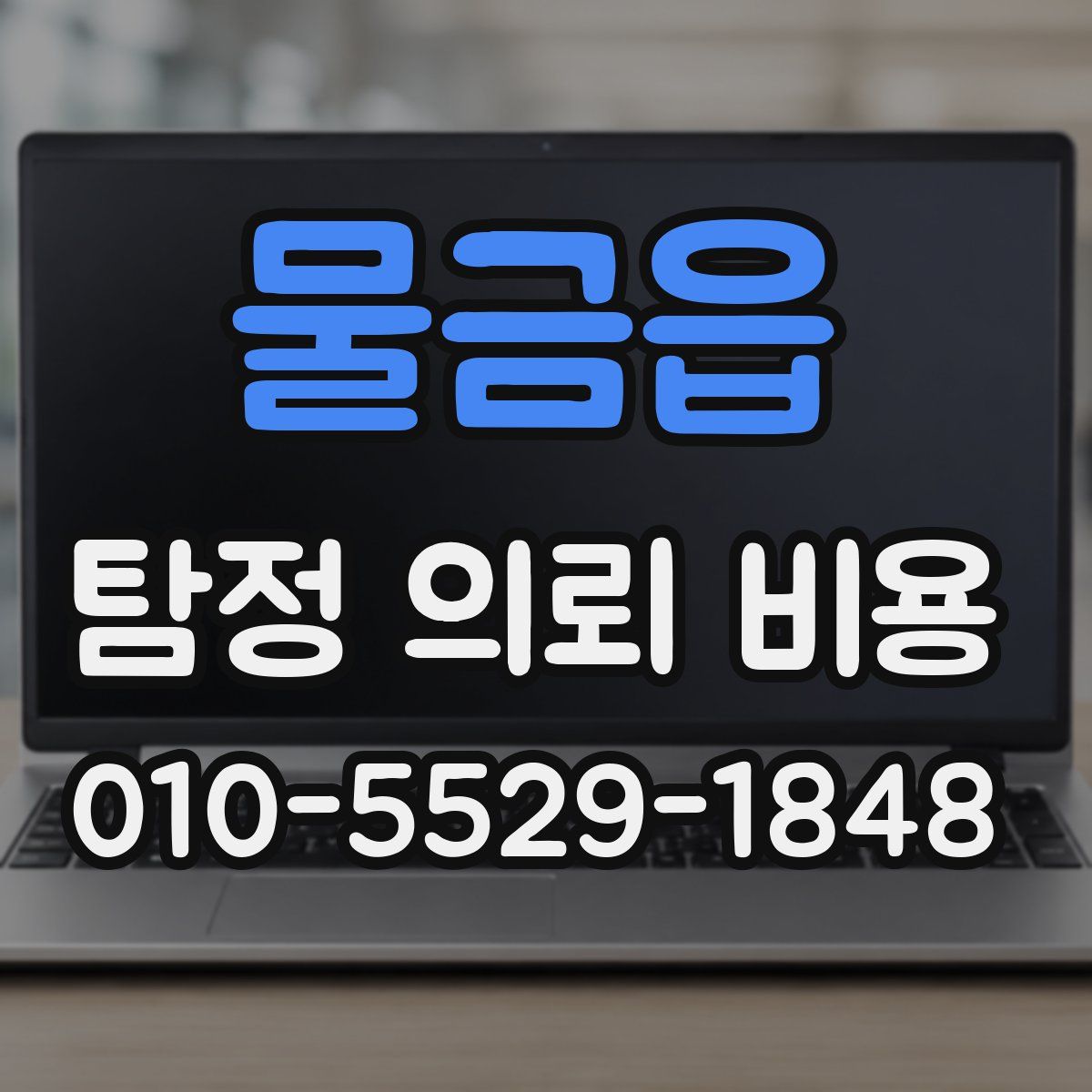 물금읍 탐정 의뢰 비용
