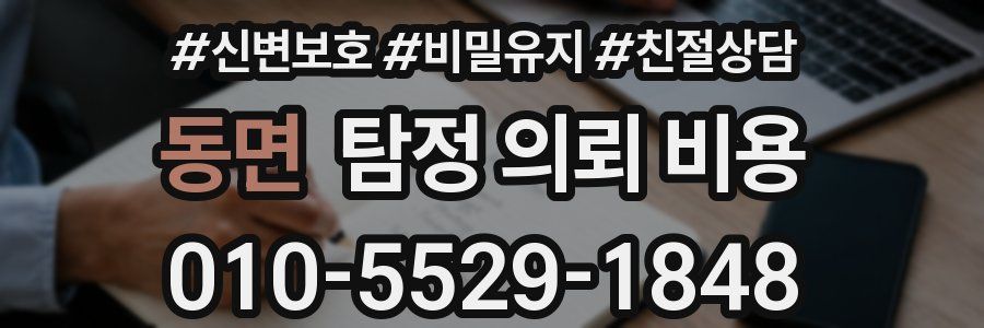 동면 탐정 의뢰 비용