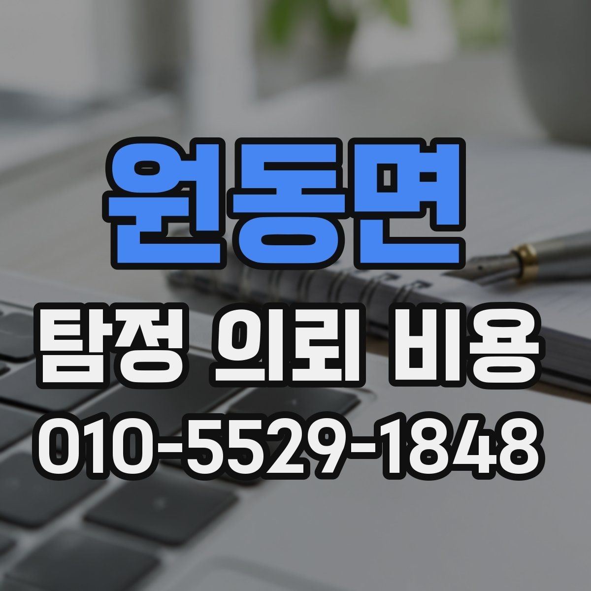 원동면 탐정 의뢰 비용 상담에서 듣게 되는 일반적인 설명