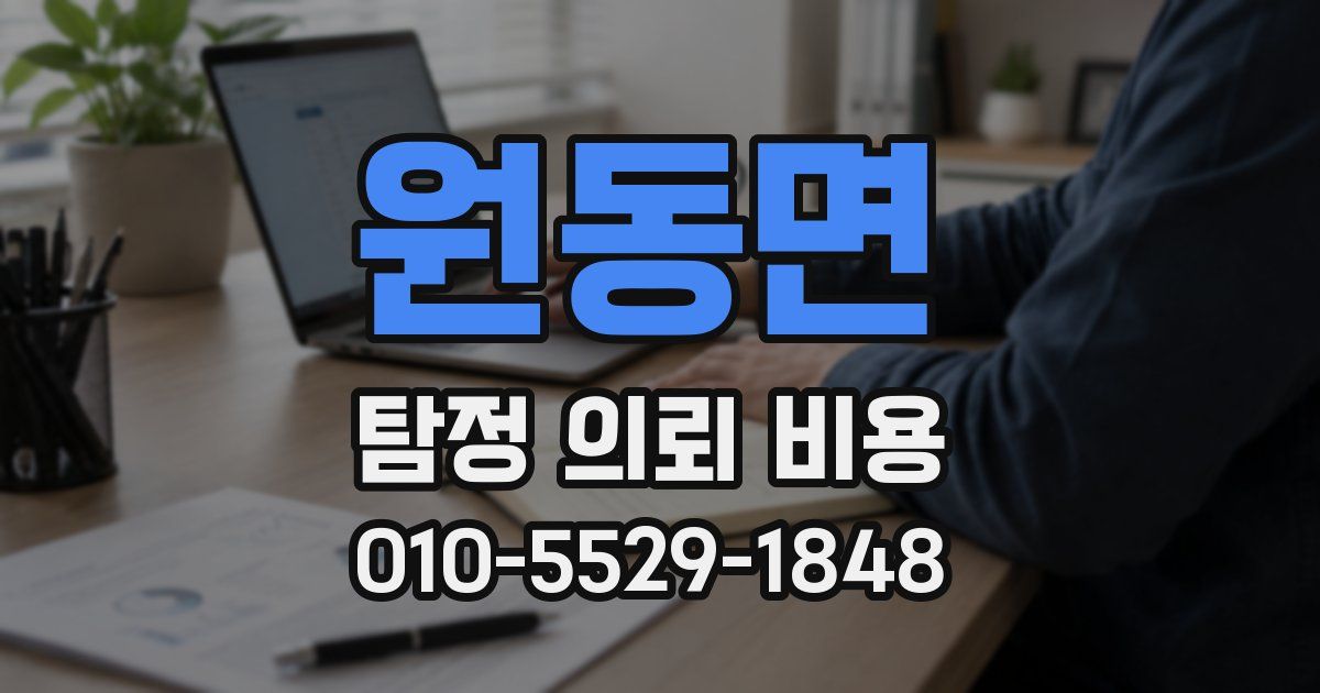 원동면 탐정 의뢰 비용