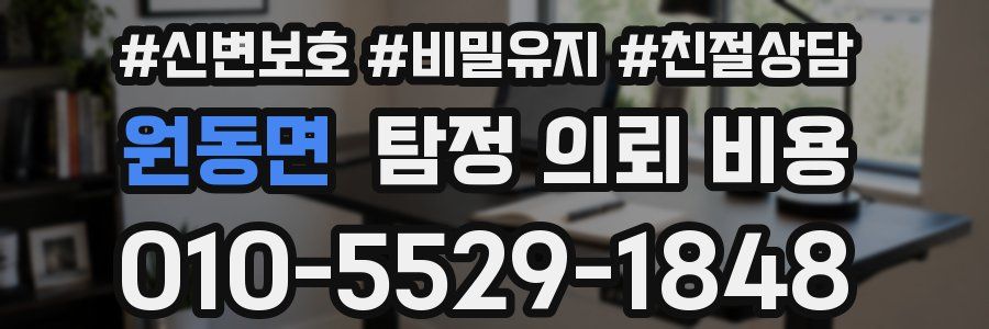 원동면 탐정 의뢰 비용