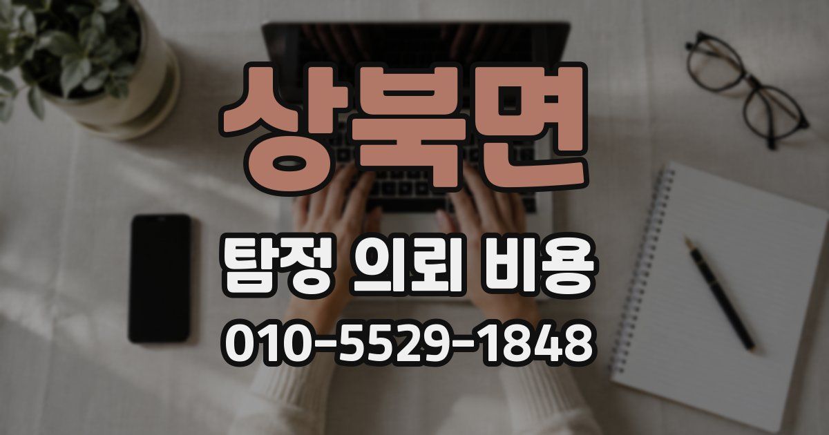 상북면 탐정 의뢰 비용