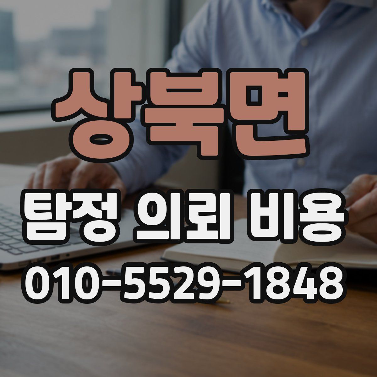 상북면 탐정 의뢰 비용
