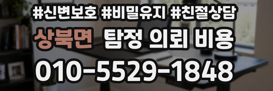 상북면 탐정 의뢰 비용