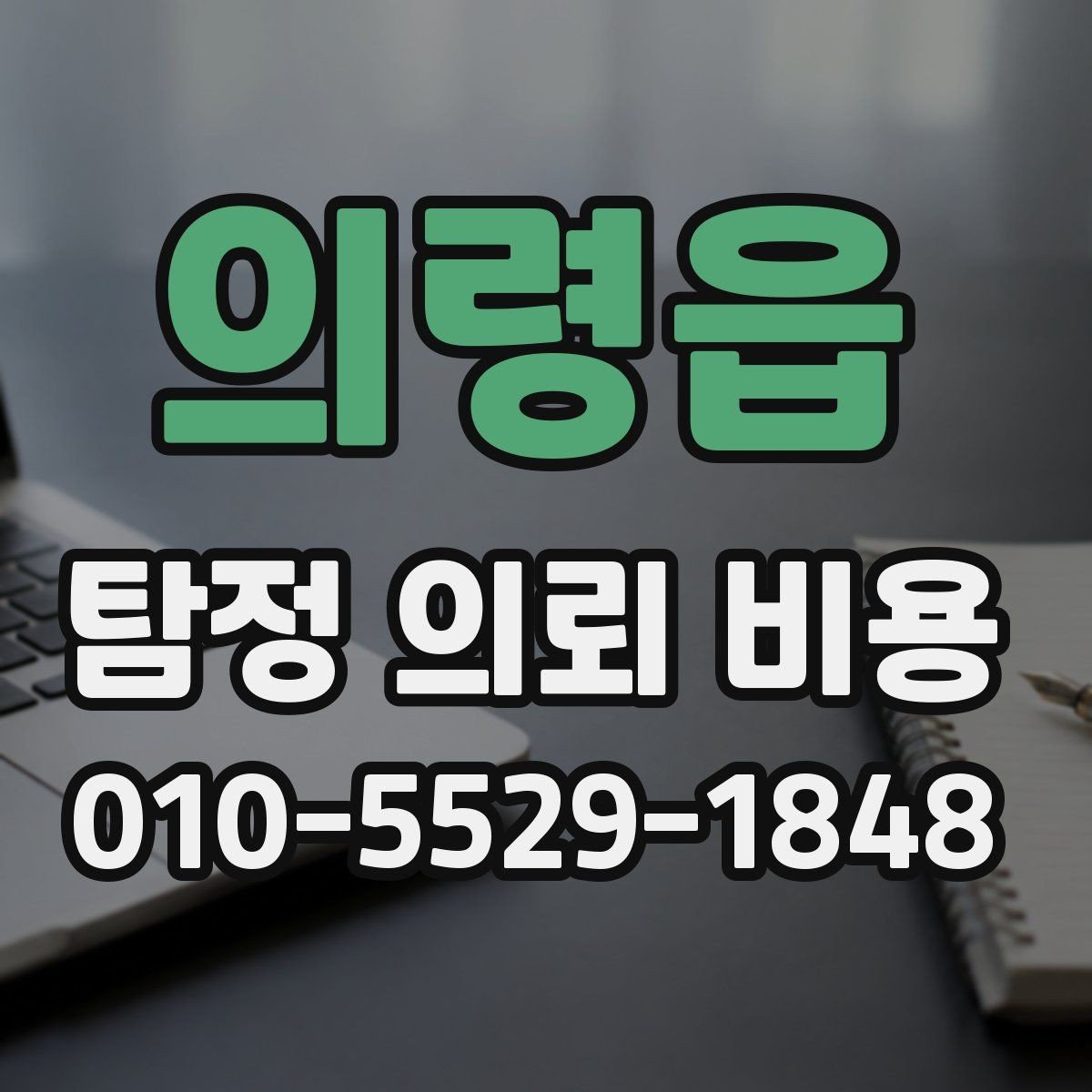 의령읍 탐정 의뢰 비용 상담 후 꼭 점검할 사항