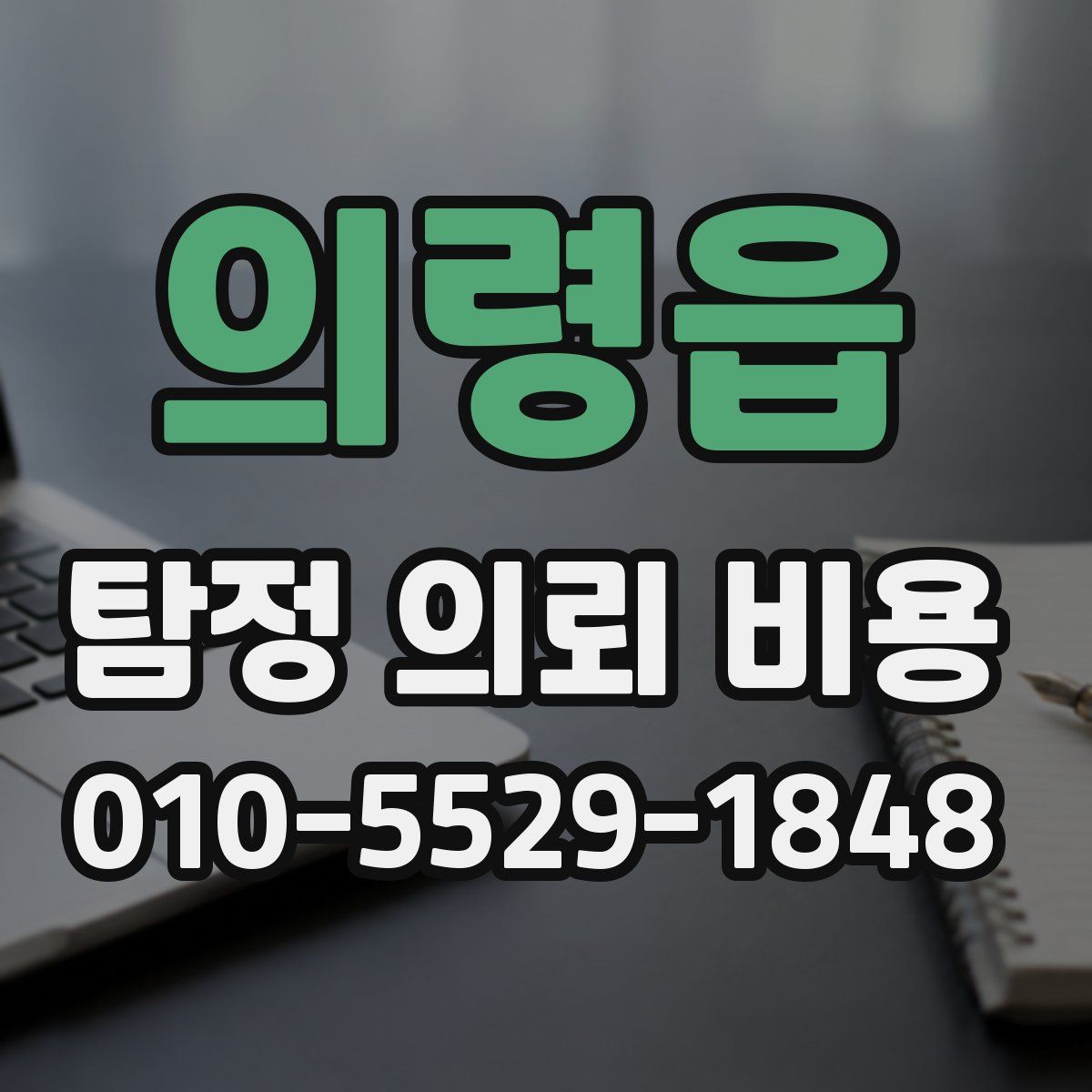 의령읍 탐정 의뢰 비용