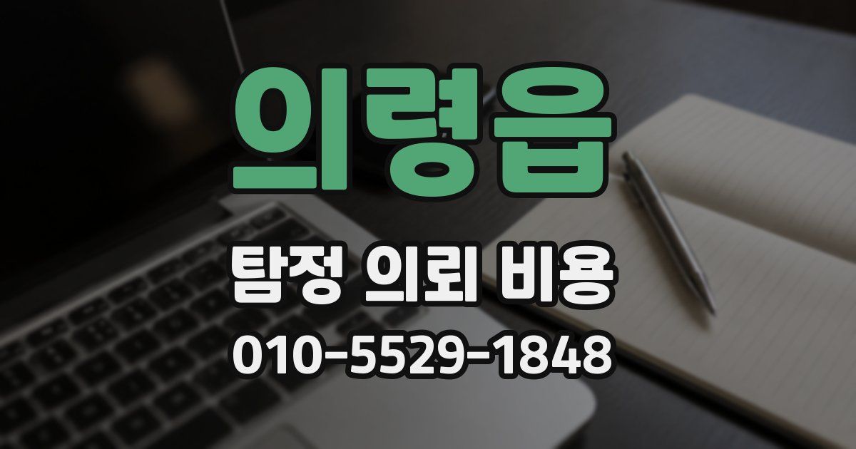 의령읍 탐정 의뢰 비용