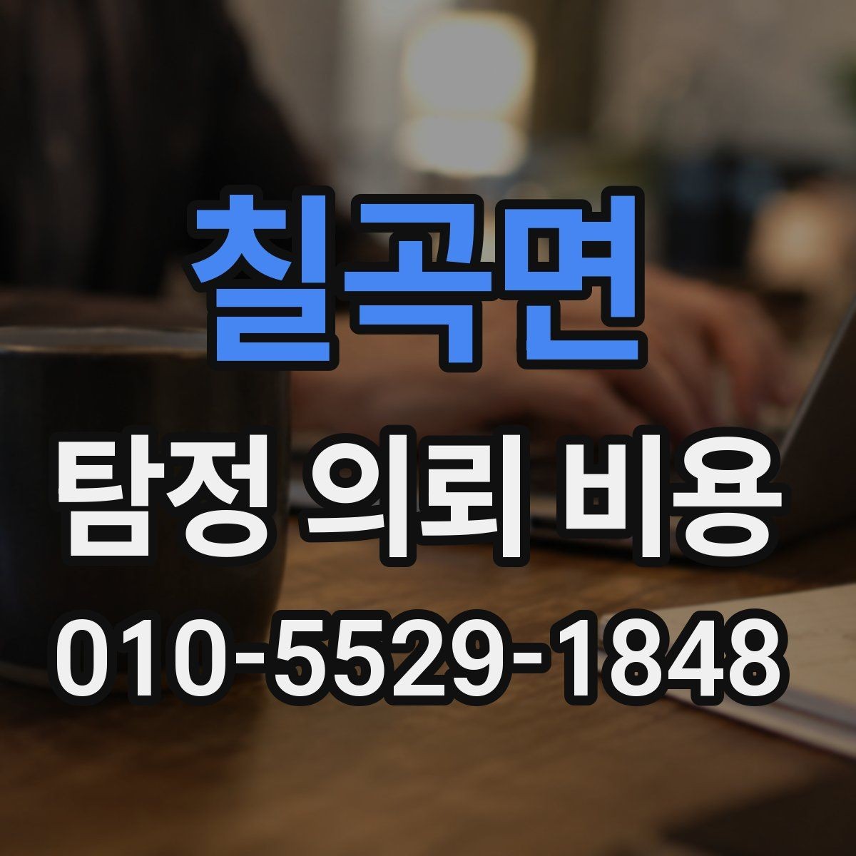 칠곡면 탐정 의뢰 비용 관련 안내를 읽을 때 주의할 점