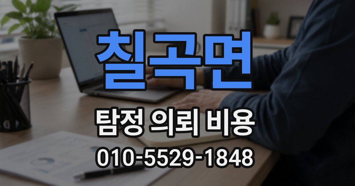칠곡면 탐정 의뢰 비용
