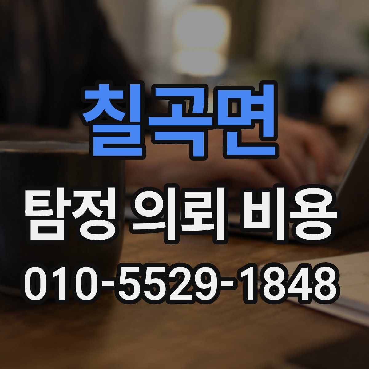 칠곡면 탐정 의뢰 비용
